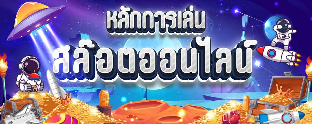 หลักการเล่นสล็อตออนไลน์