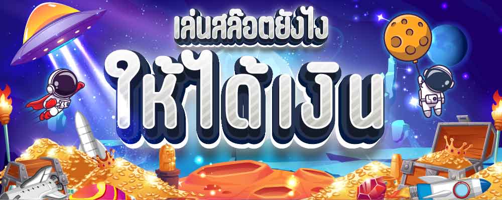 สล็อตออนไลน์เล่นยังไงให้ได้เงิน