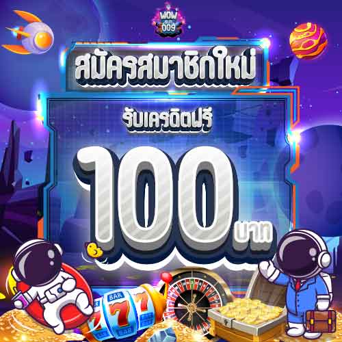 โปรเครดิตฟรี
