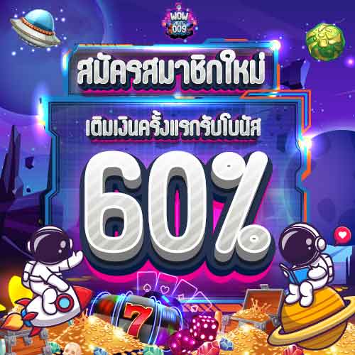 โปรสมาชิกใหม่ รับ 60%