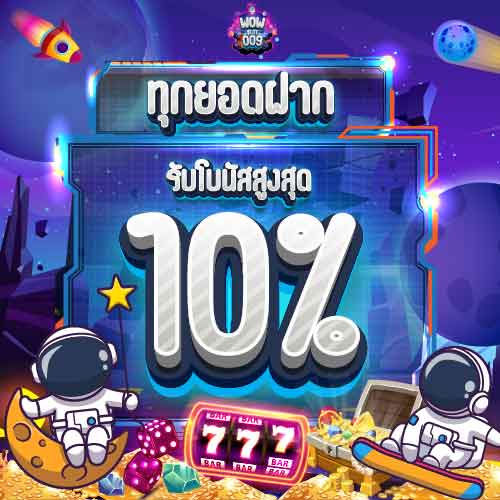 โปรทุกยอดฝาก รับ 10%