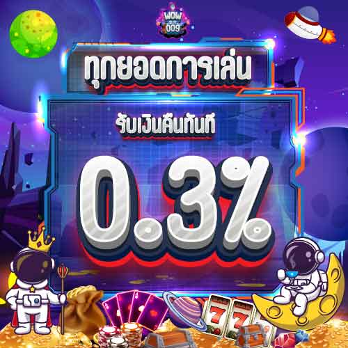 ทุกยอดการเล่น รับเงินคืน 0.3%